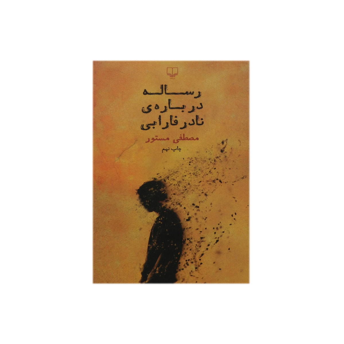 کتاب رساله درباره ی نادر فارابی