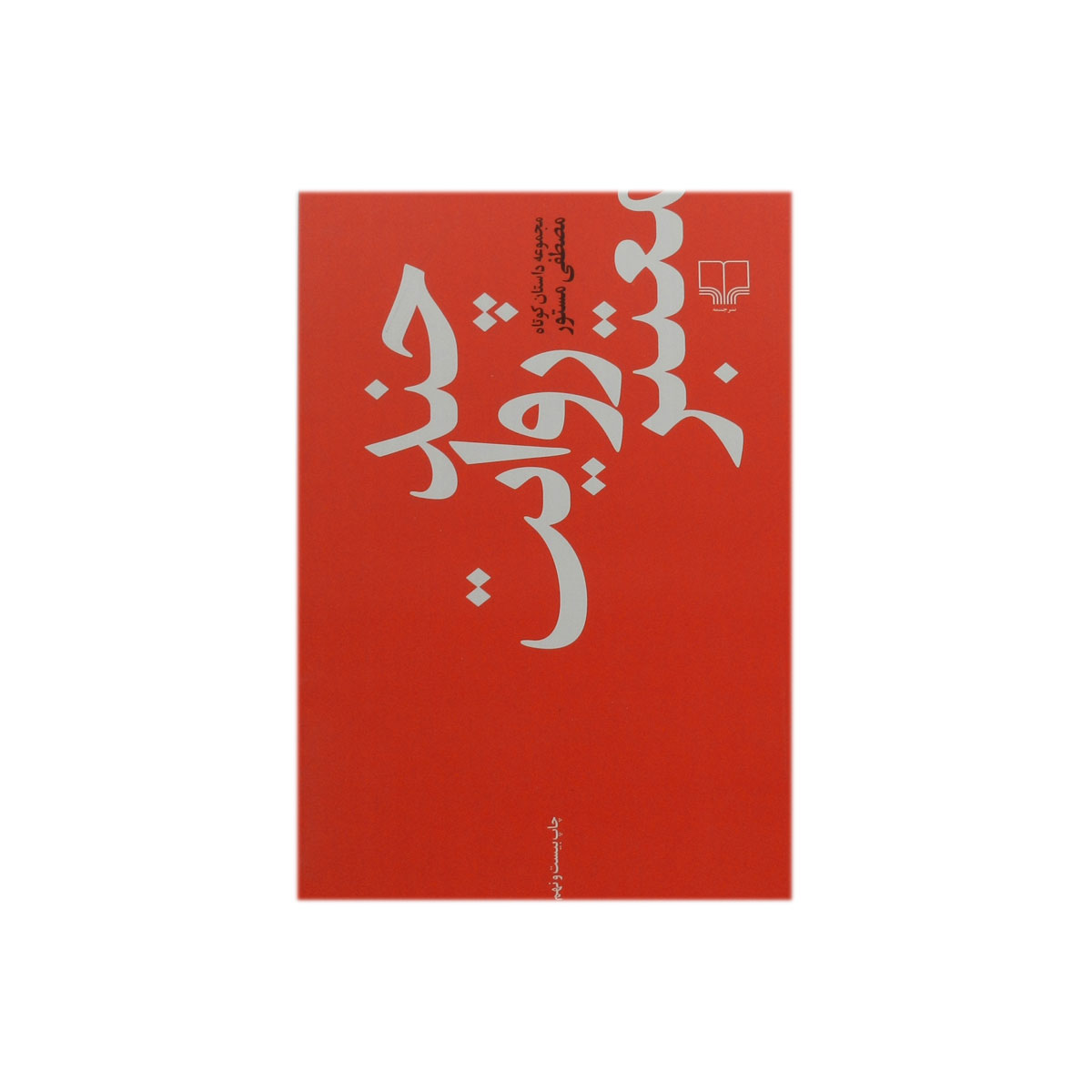 کتاب چند روایت معتبر