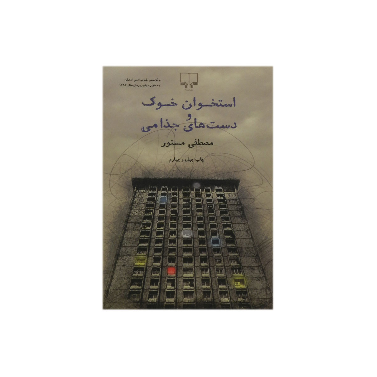 کتاب استخوان خوک و دست های جذامی