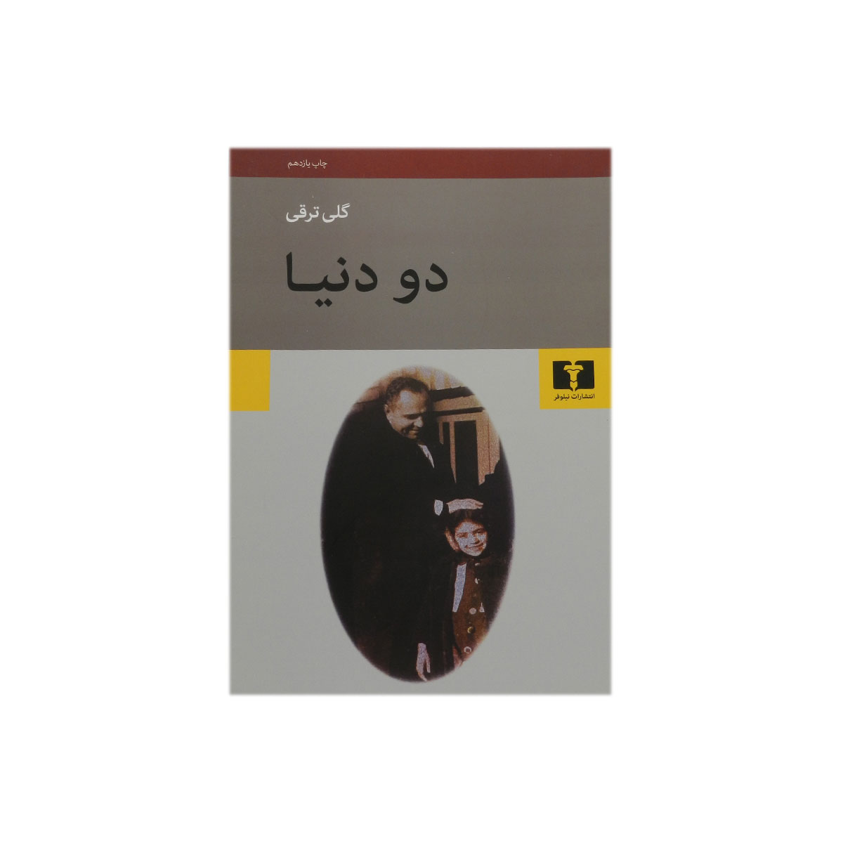 کتاب دو دنیا