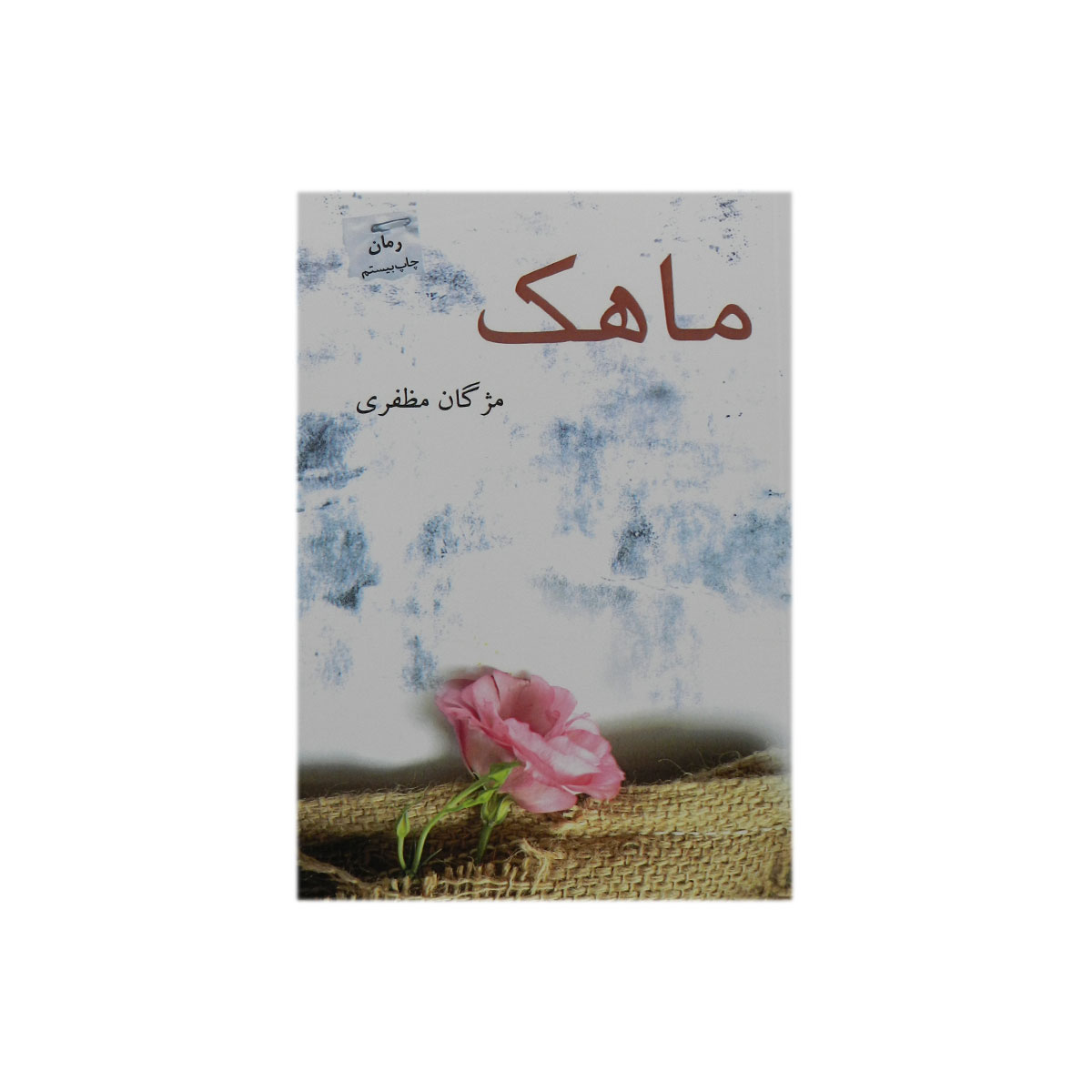کتاب ماهک