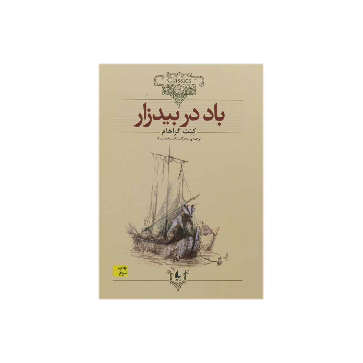 کتاب باد در بیدزار