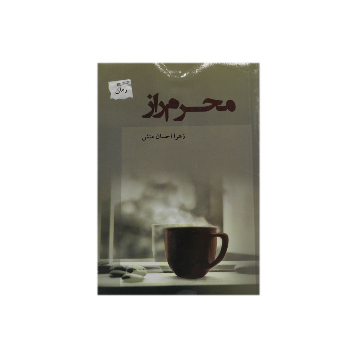 کتاب محرم راز