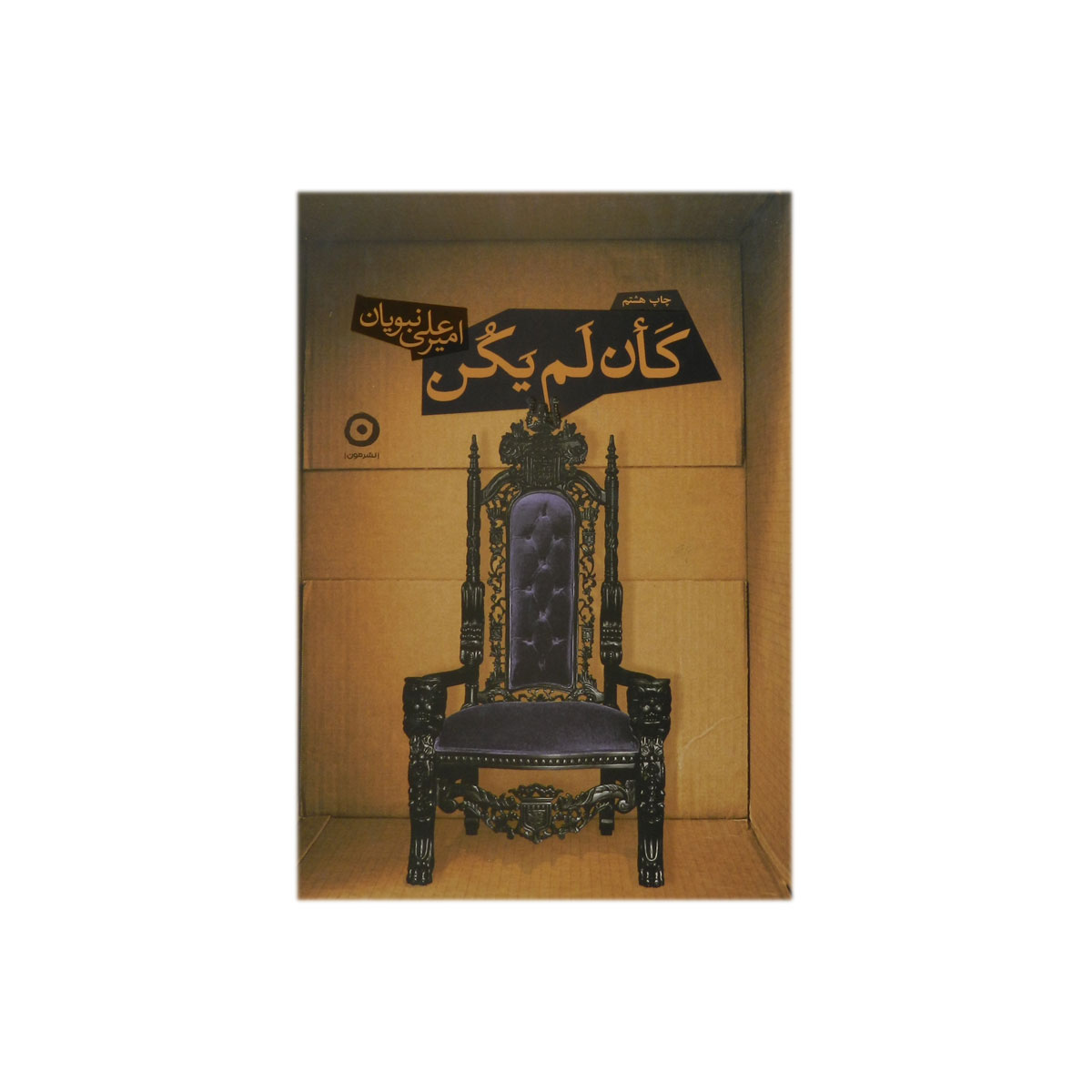 کتاب کان لم یکن