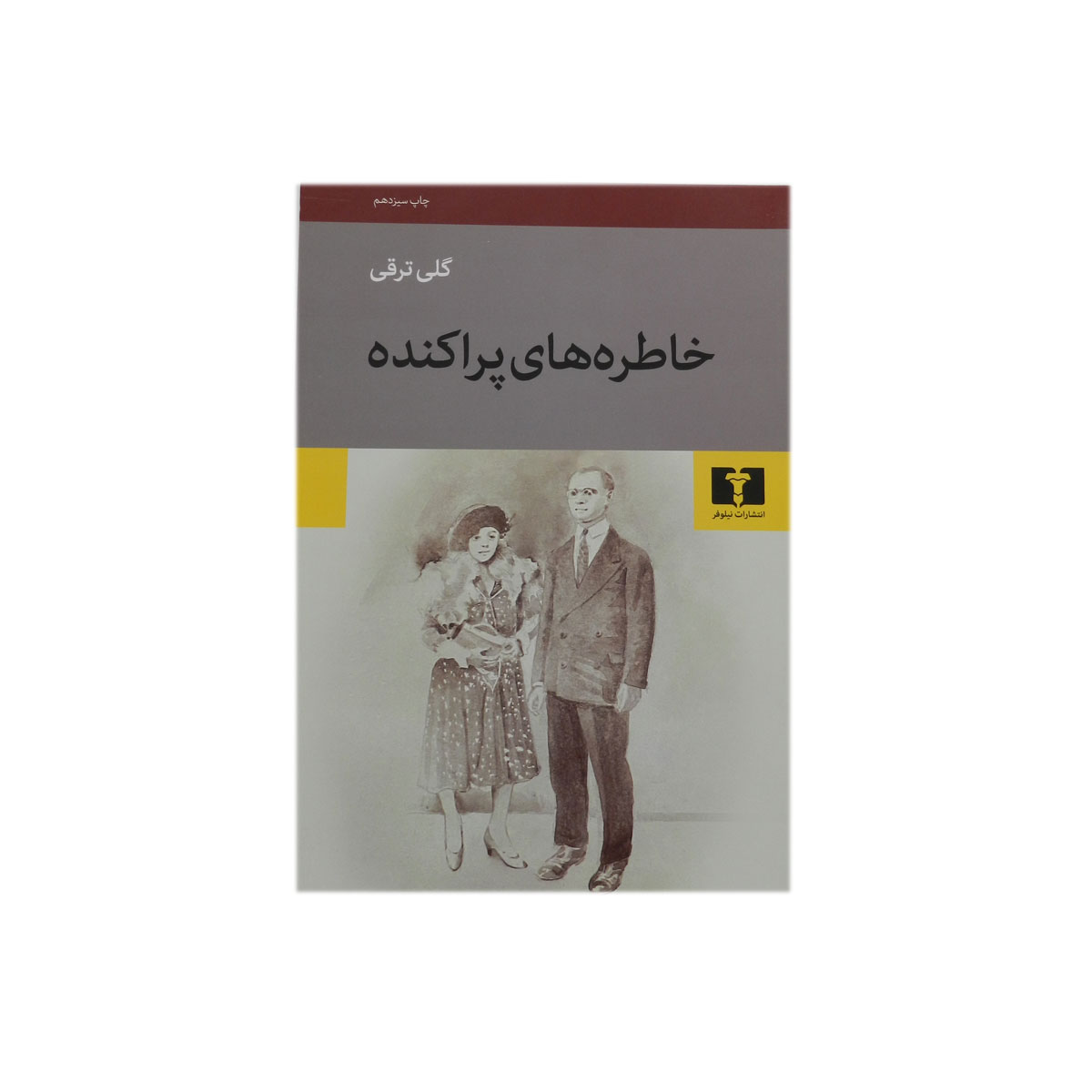 کتاب خاطره های پراکنده