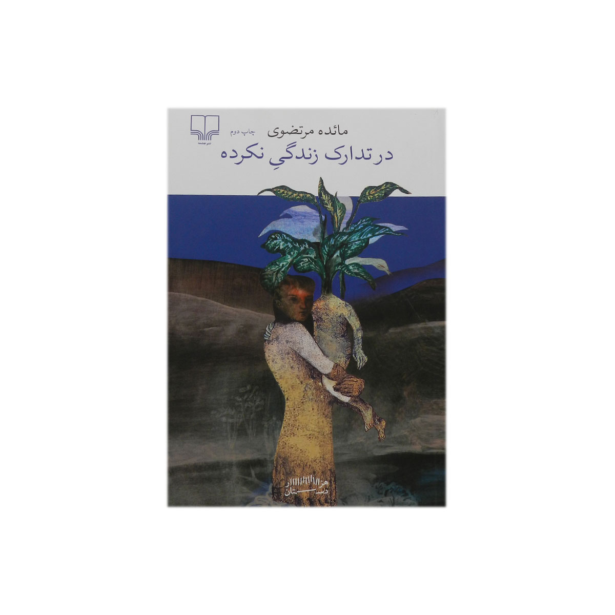 کتاب در تدارک زندگی نکرده