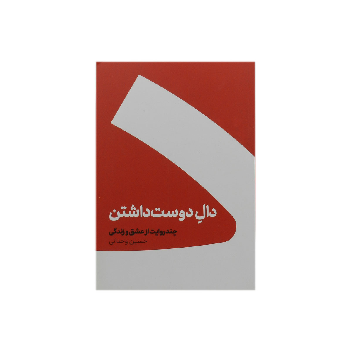 کتاب دال دوست داشتن