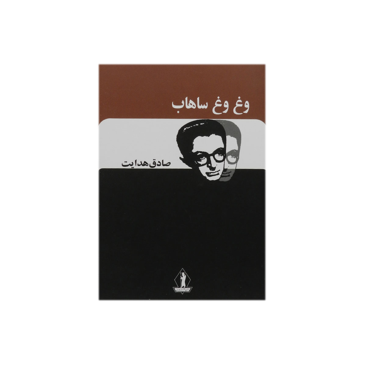 کتاب وغ وغ ساهاب