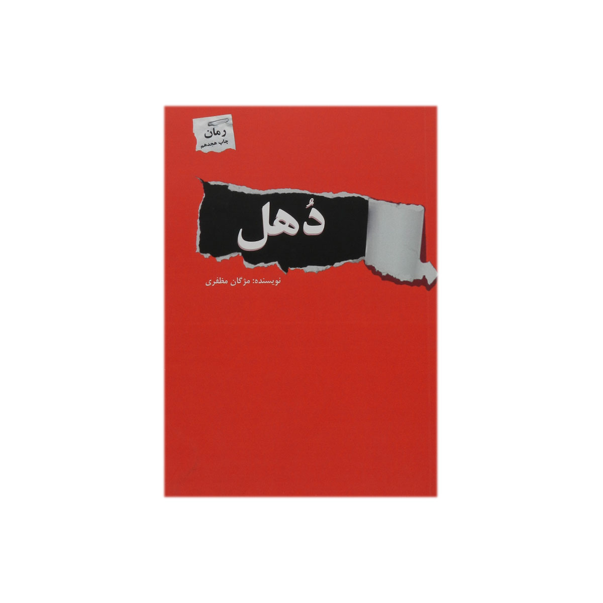 کتاب دهل