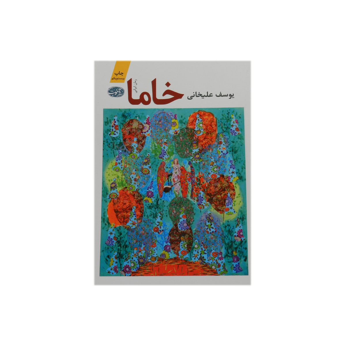 کتاب خاما
