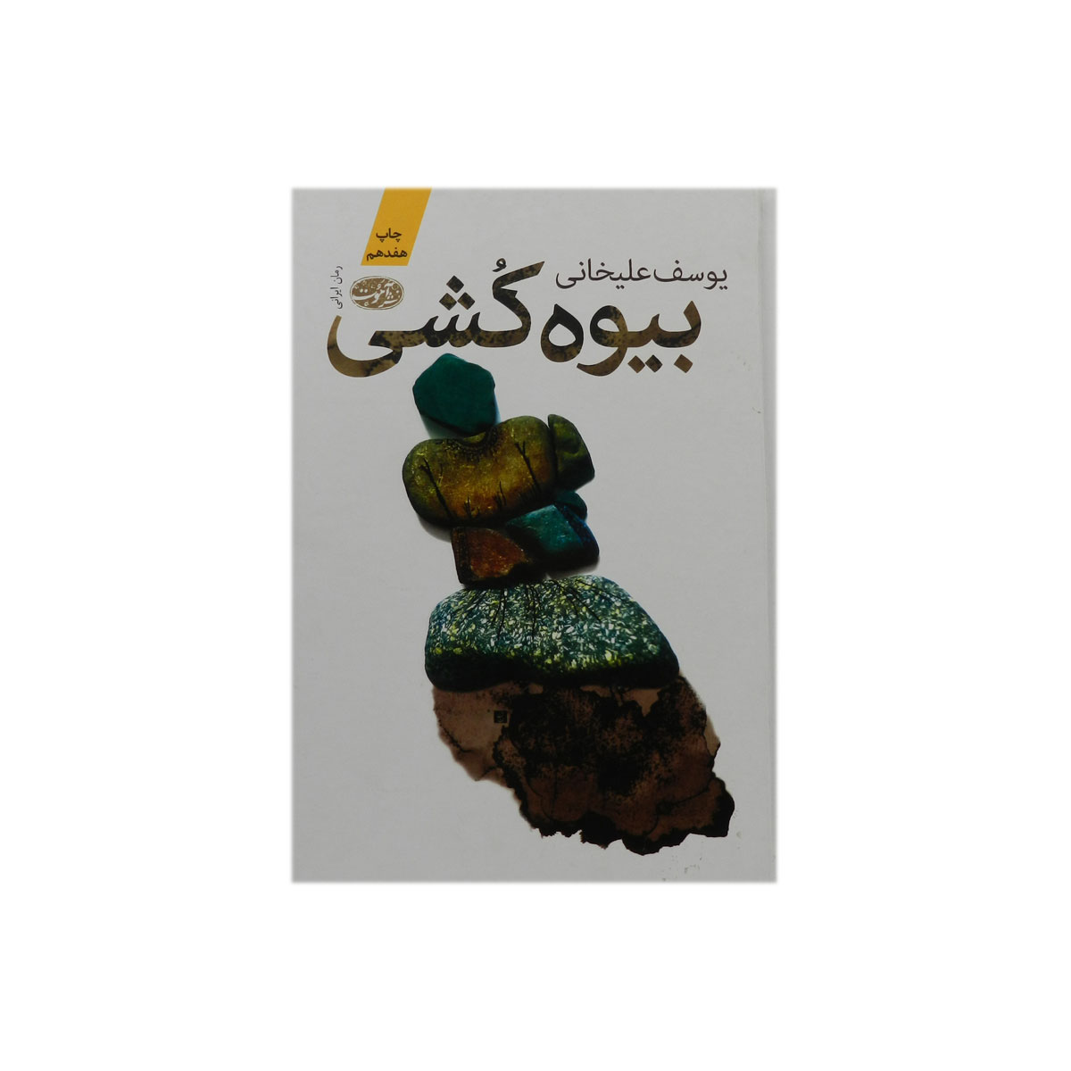 کتاب بیوه کشی
