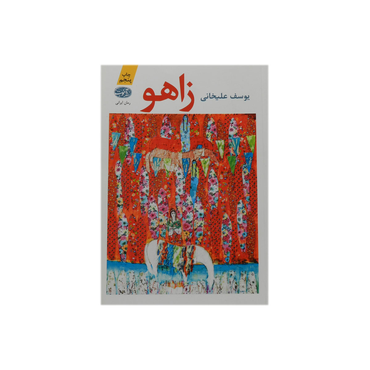 کتاب زاهو