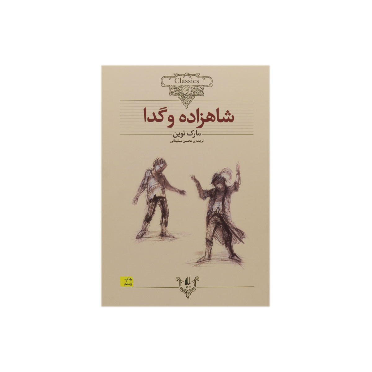 کتاب شاهزاده و گدا