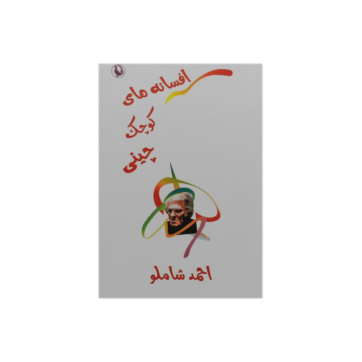 کتاب افسانه های کوچک چینی