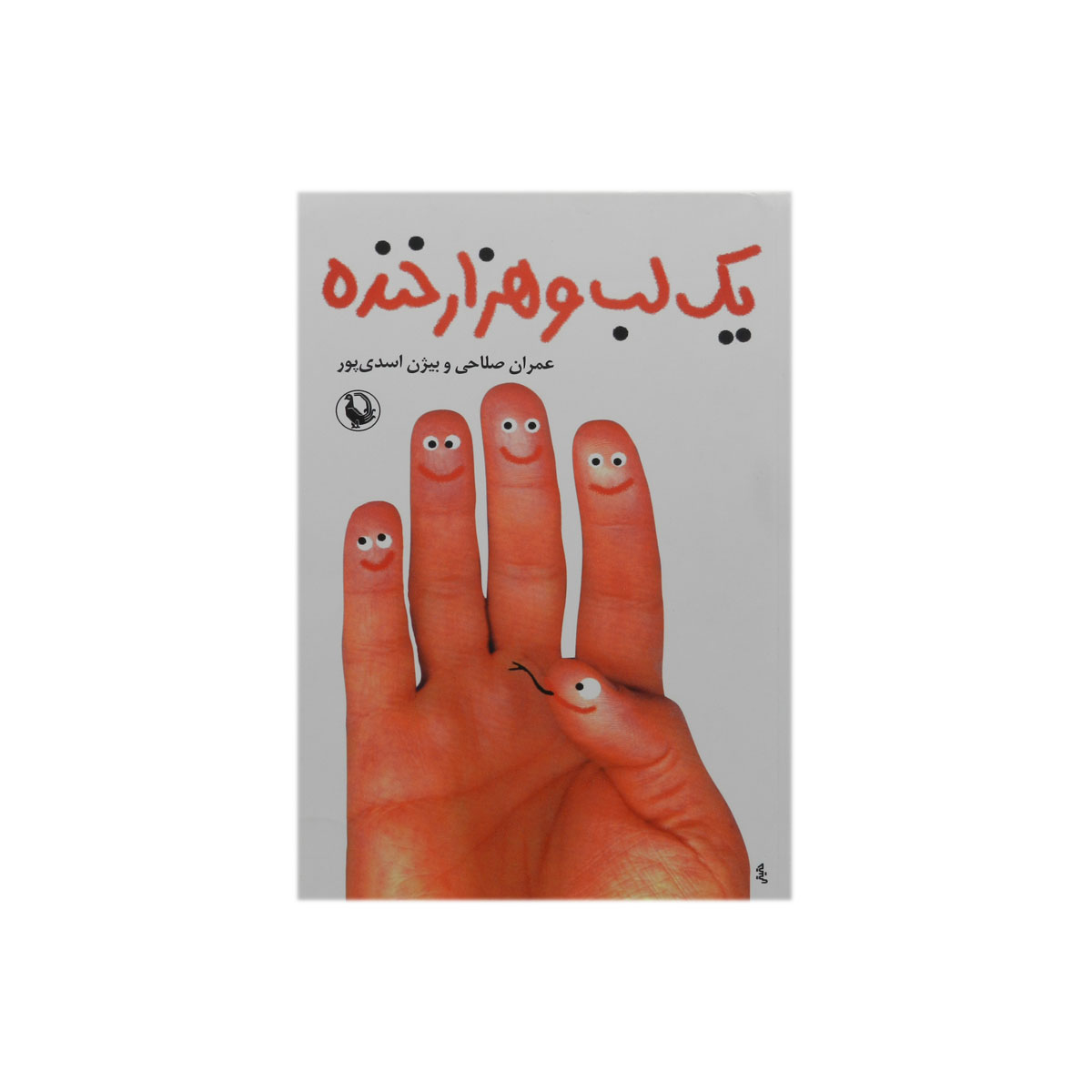 کتاب یک لب و هزار خنده