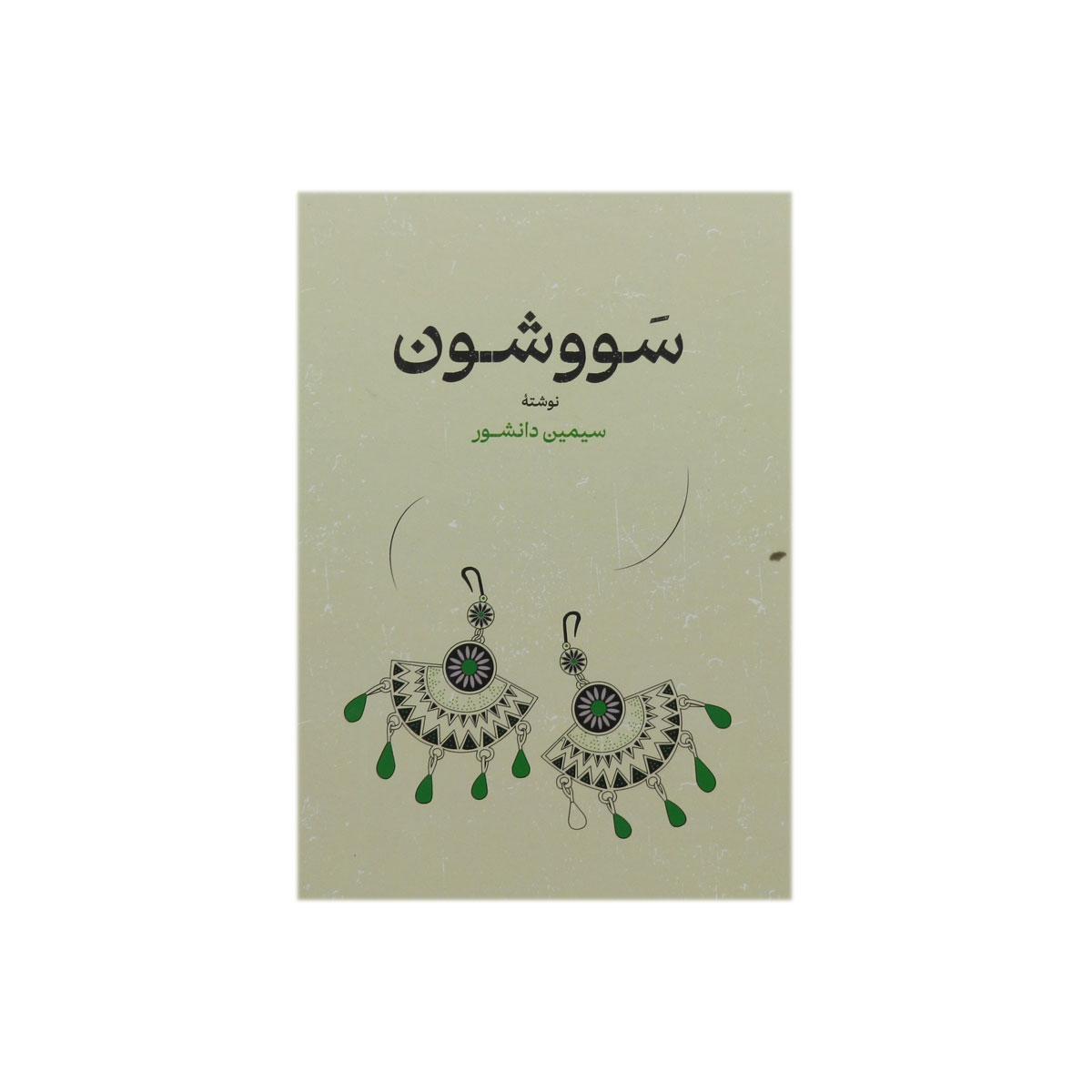 کتاب سووشون