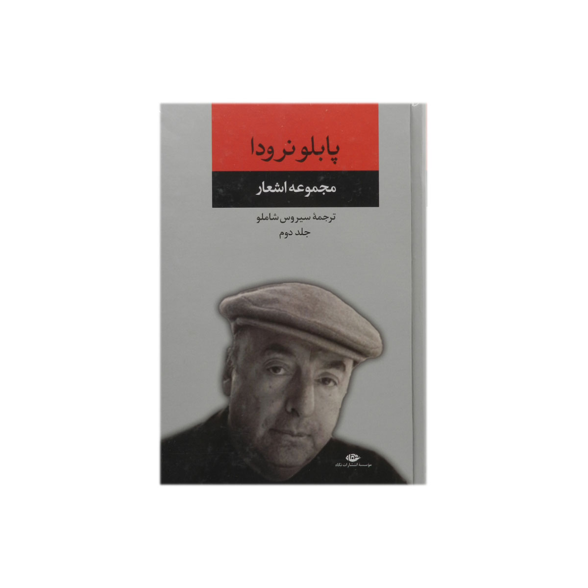 کتاب مجموعه اشعار پابلو نرودا (جلد دوم)