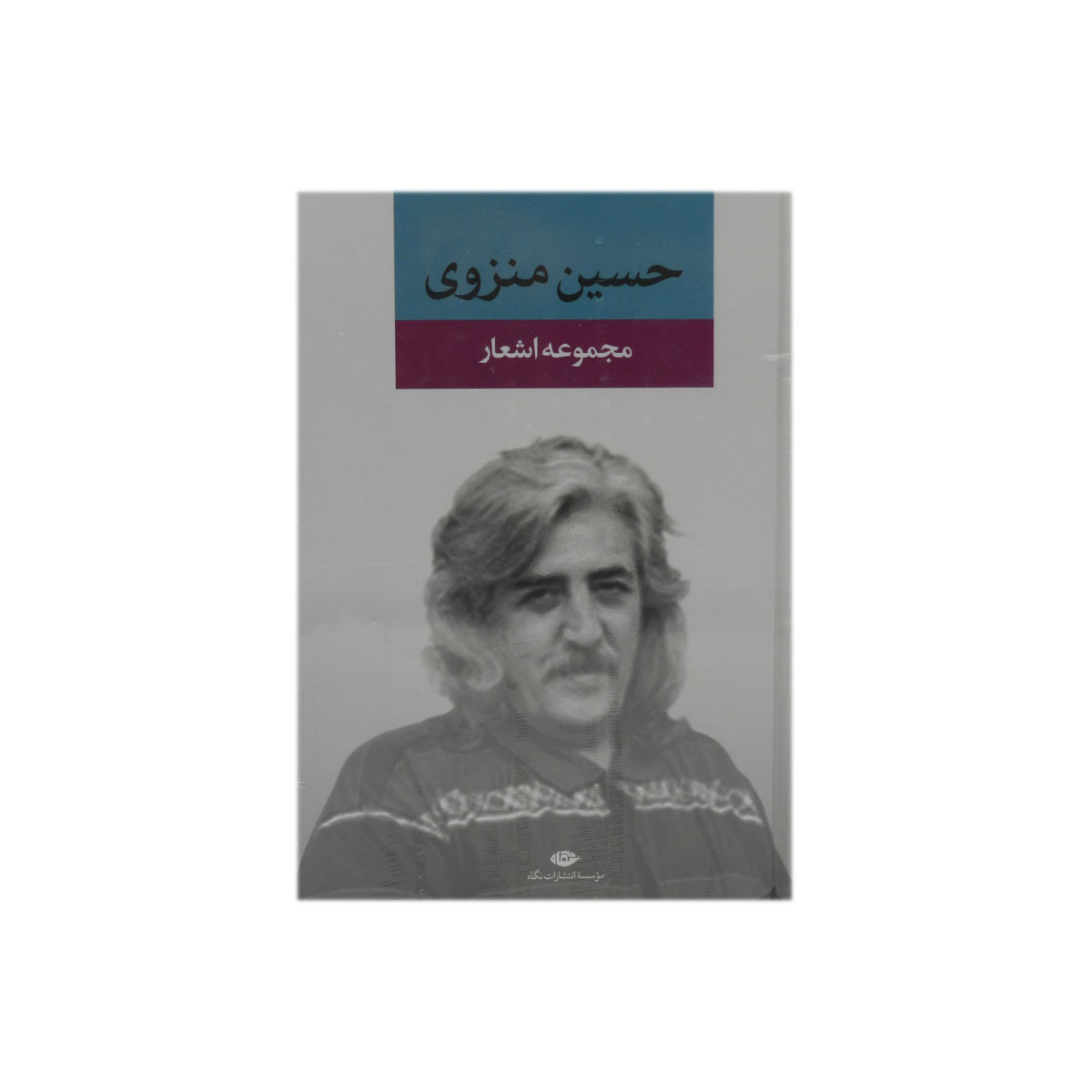 کتاب مجموعه اشعار حسین منزوی