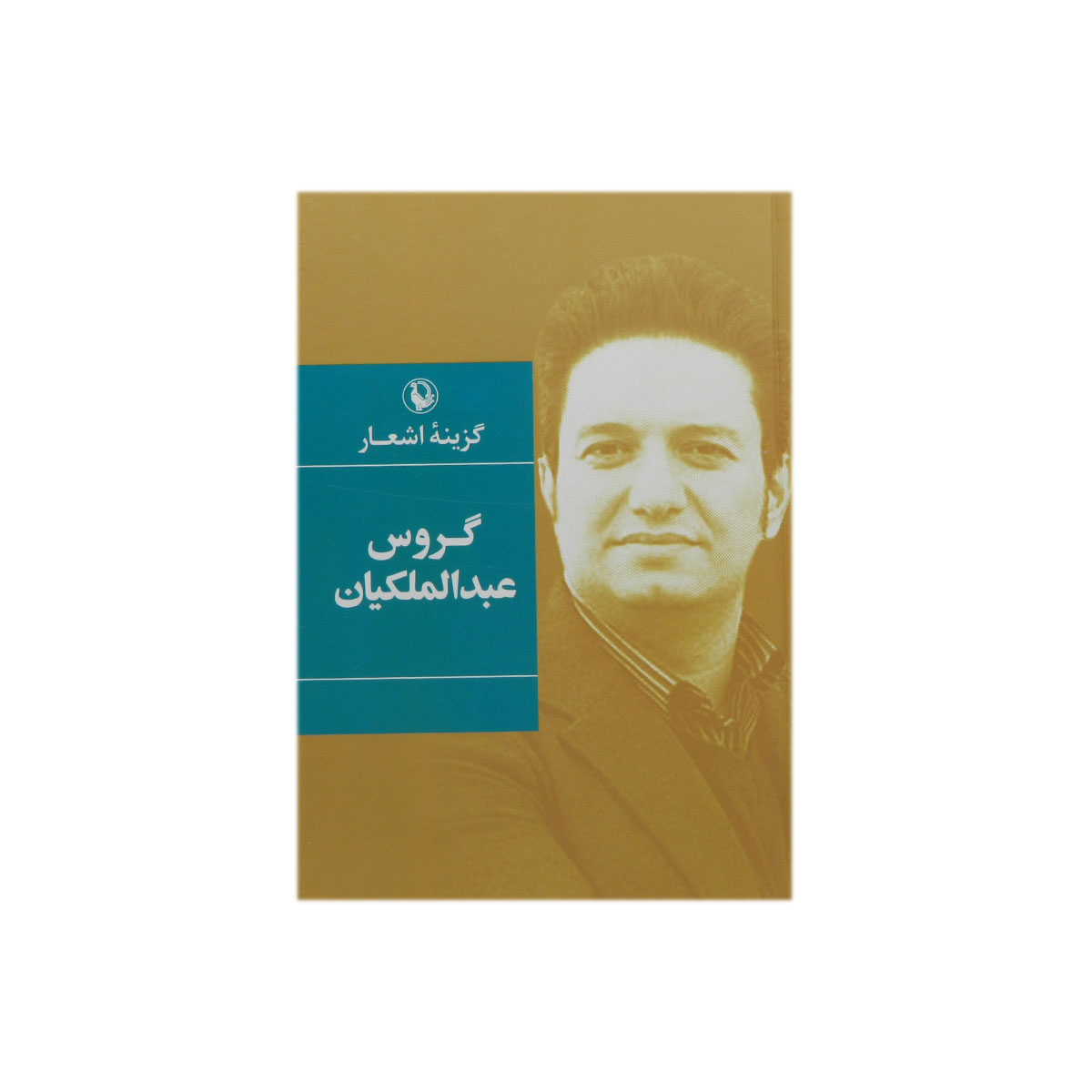 کتاب گزینه اشعار گروس عبدالملکیان