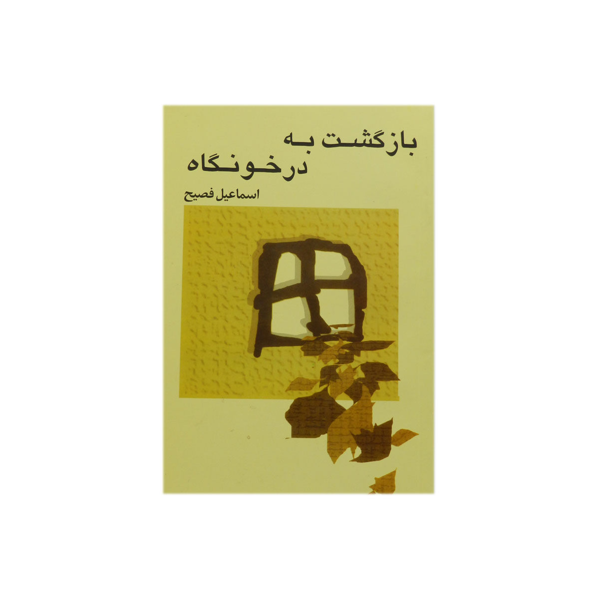 کتاب بازگشت به درخونگاه