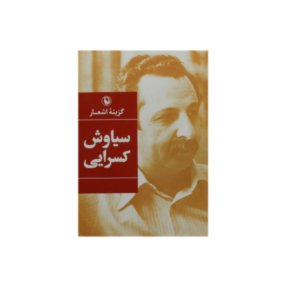 کتاب گزینه اشعار سیاوش کسرایی