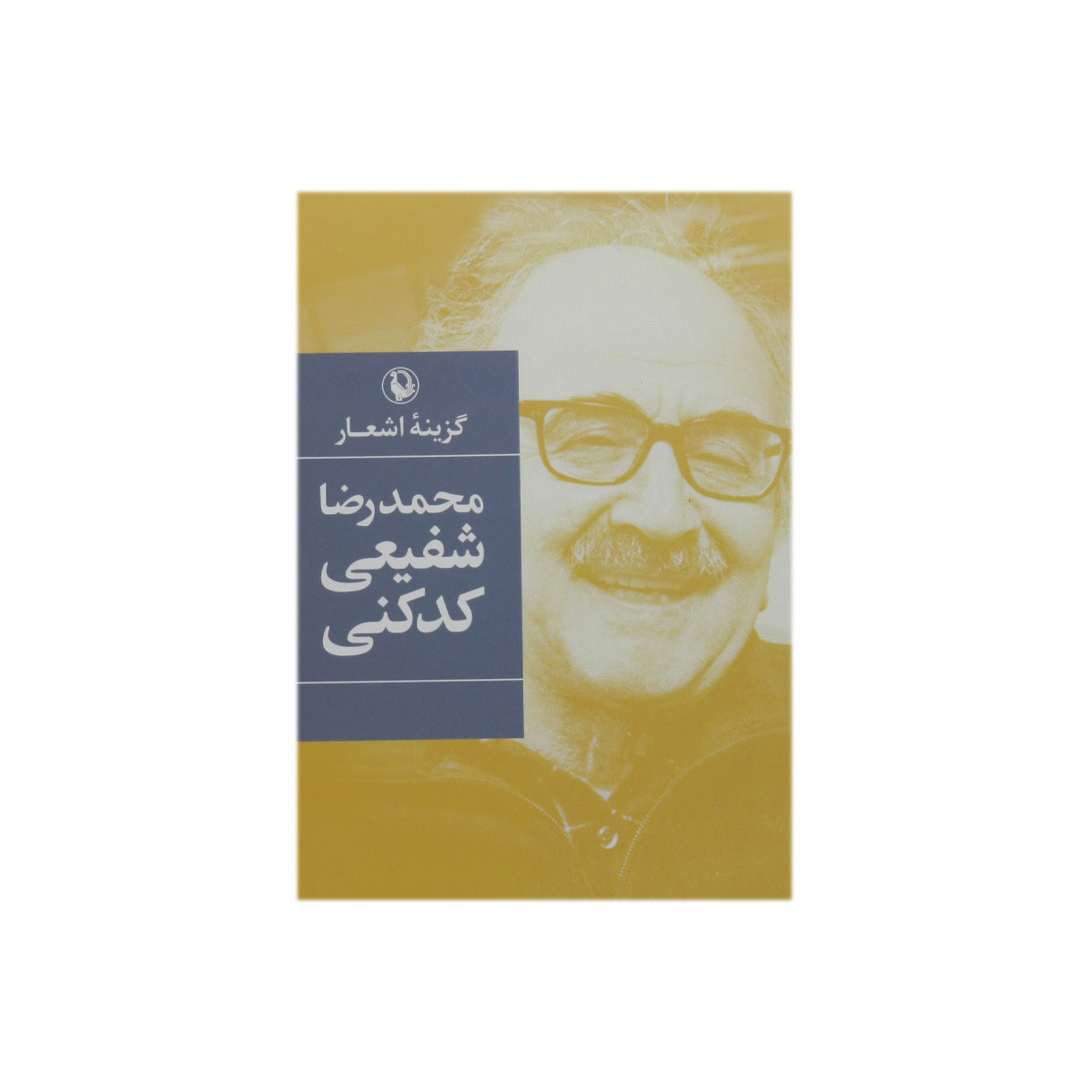 کتاب گزینه اشعار محمدرضا شفیعی کدکنی