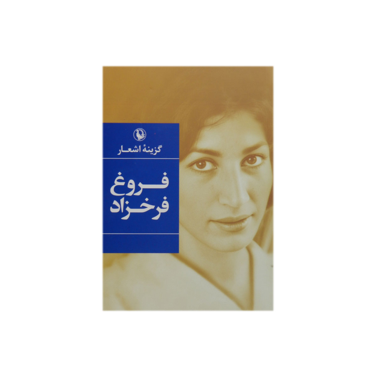 کتاب گزینه اشعار فروغ فرخزاد