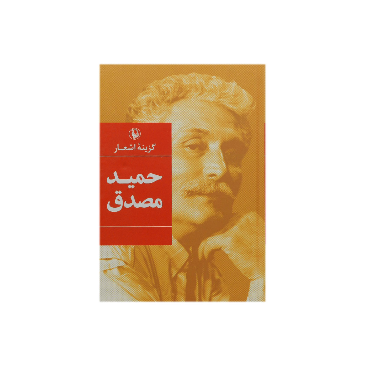 کتاب گزینه اشعار حمید مصدق