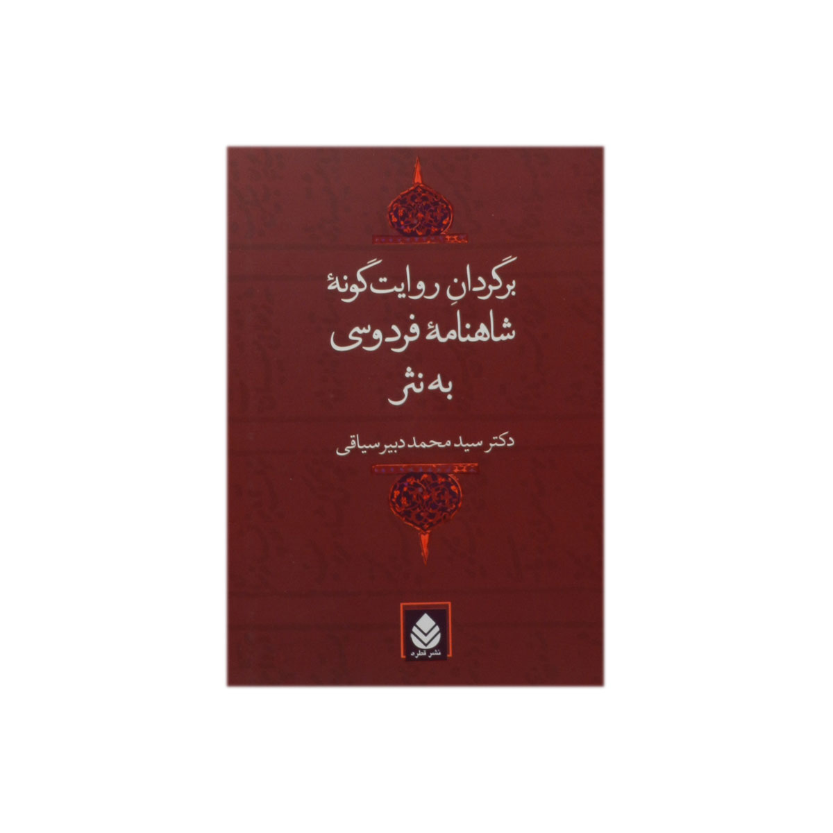 کتاب برگردان روایت گونه شاهنامه فردوسی به نثر