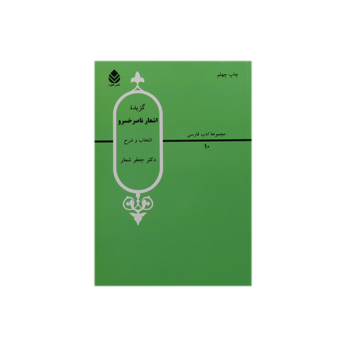 کتاب گزیده اشعار ناصر خسرو