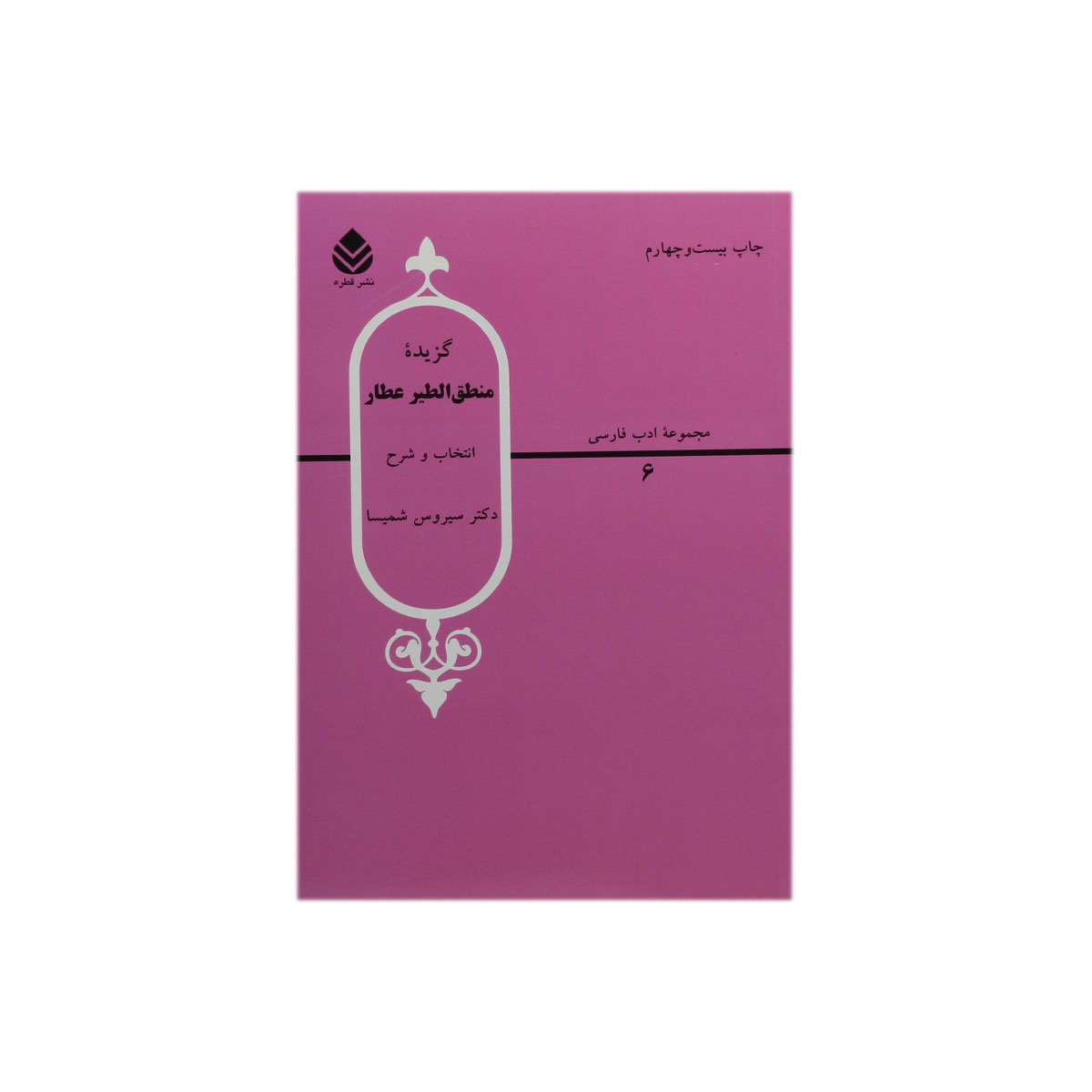 کتاب گزیده منطق الطیر