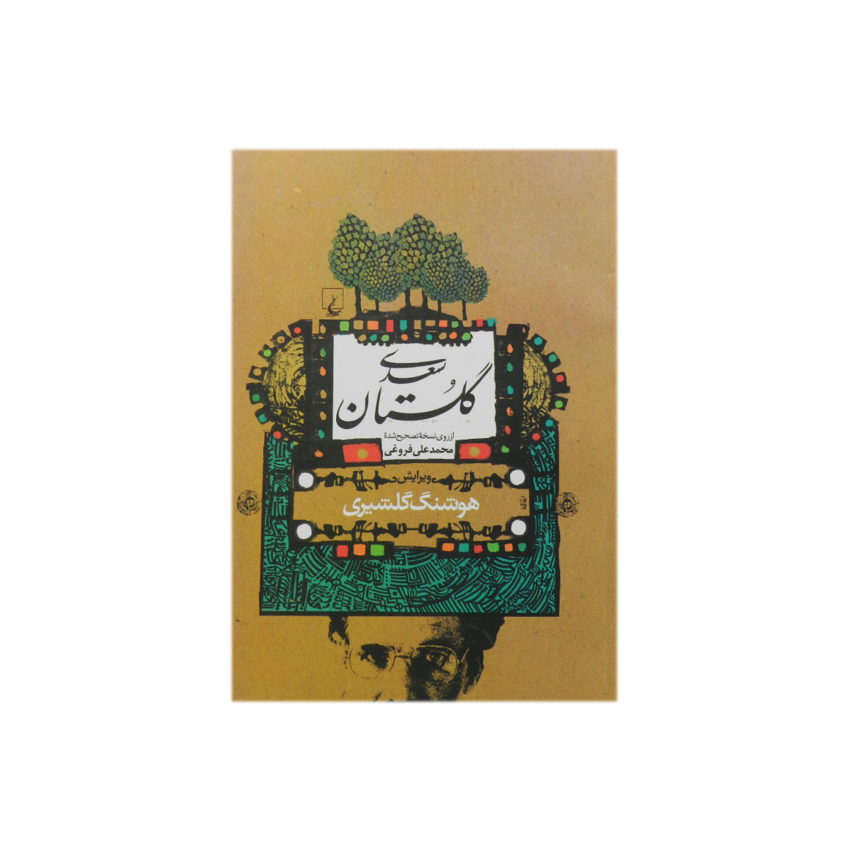 کتاب گلستان سعدی