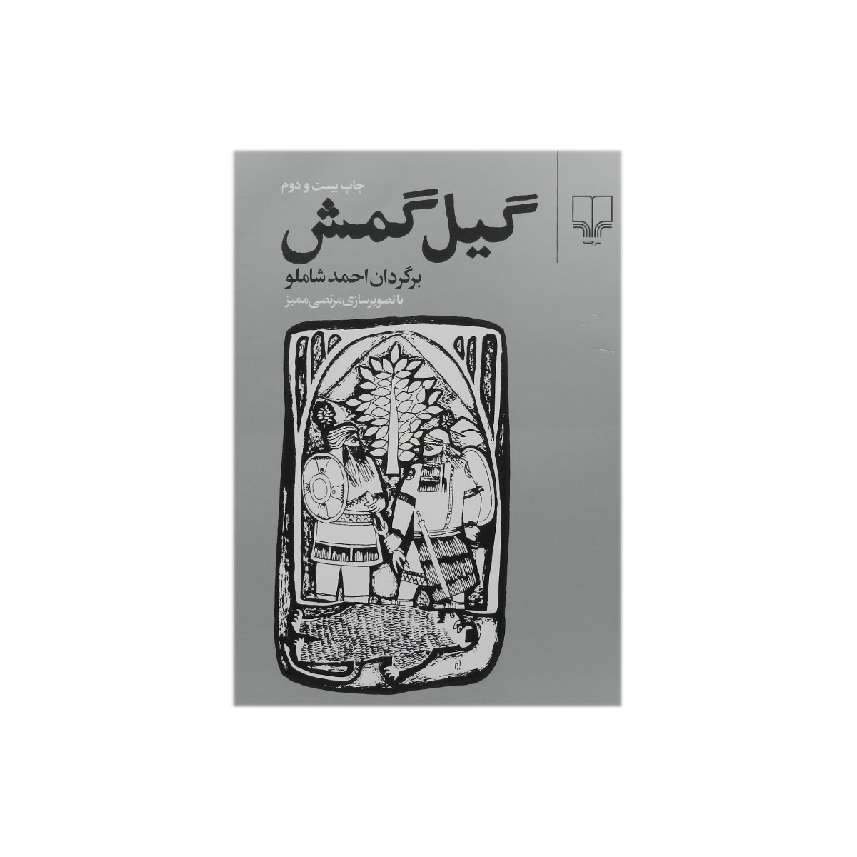 کتاب گیل گمش