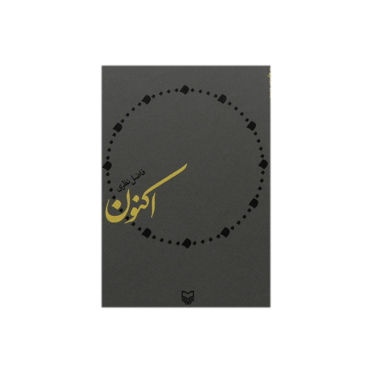 کتاب اکنون