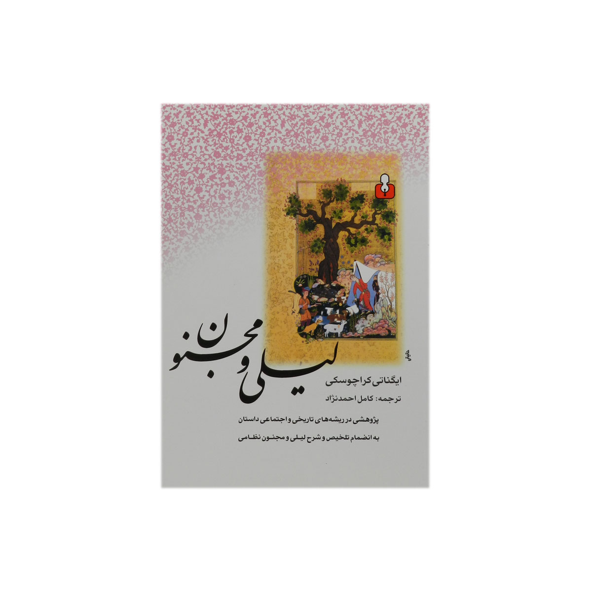 کتاب لیلی و مجنون