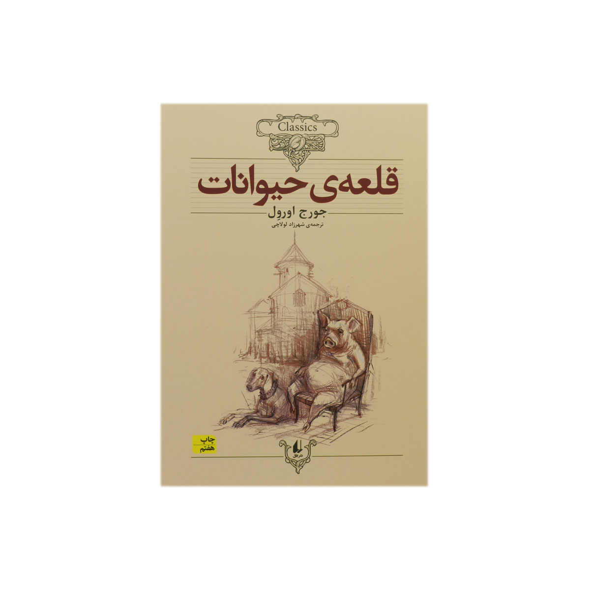 کتاب قلعه ی حیوانات