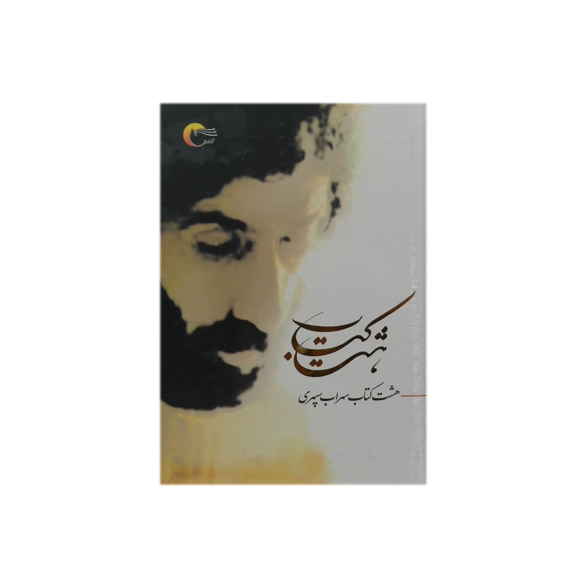 هشت کتاب سهراب سپهری