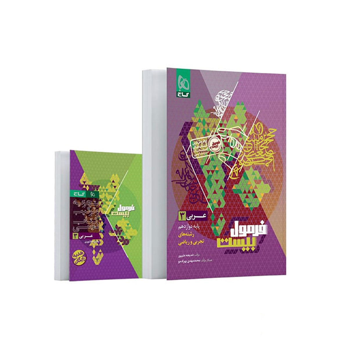 کتاب فرمول بیست عربی دوازدهم اثر خدیجه علیپور انتشارات بین المللی گاج