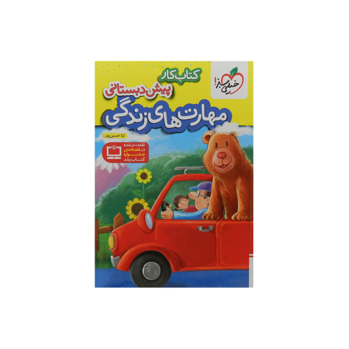 کتاب کار مهارت های زندگی پیش دبستانی اثر ثنا حسین پور انتشارات خیلی سبز