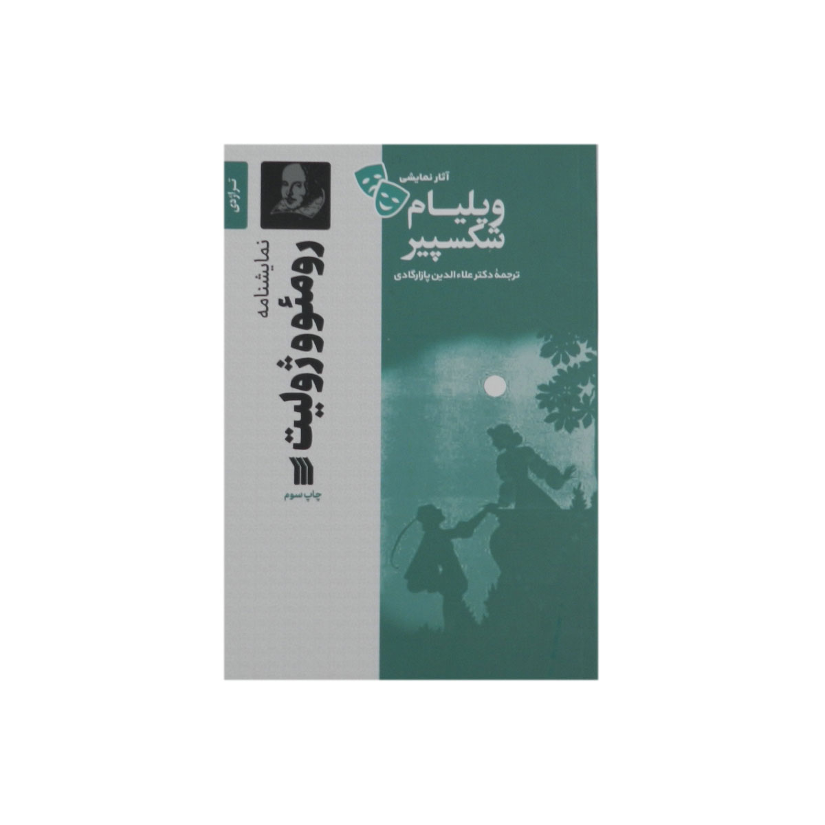 کتاب نمایشنامه رومئو و ژولیت