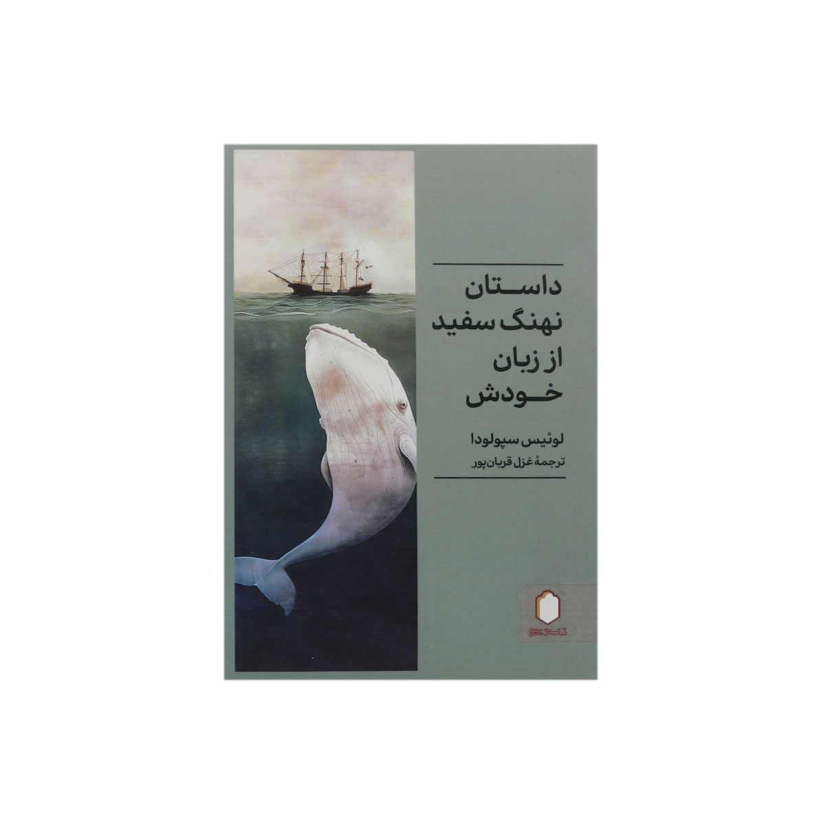 کتاب داستان نهنگ سفید از زبان خودش
