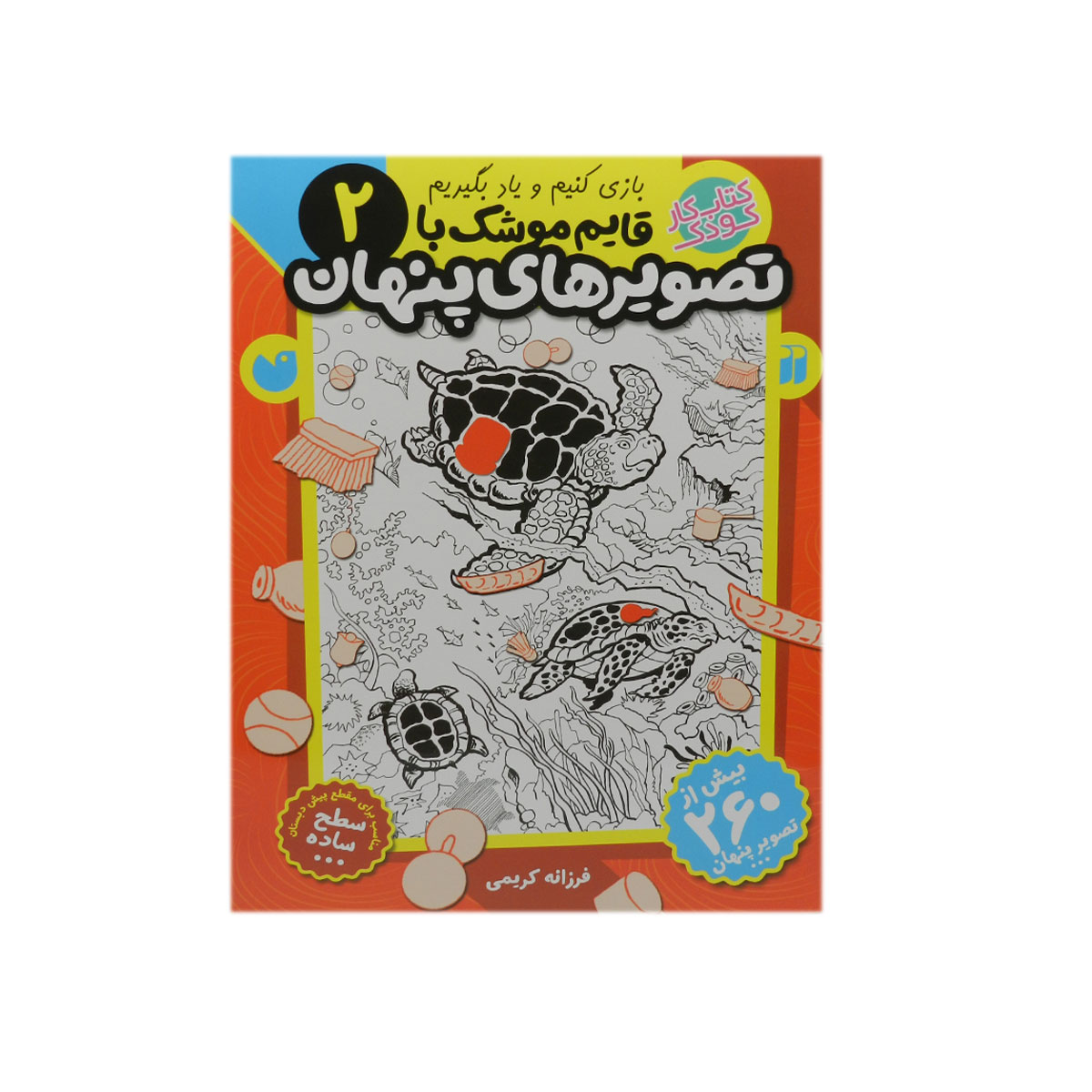 کتاب قایم موشک با تصویرهای پنهان (بیش از 250 تصویر پنهان)