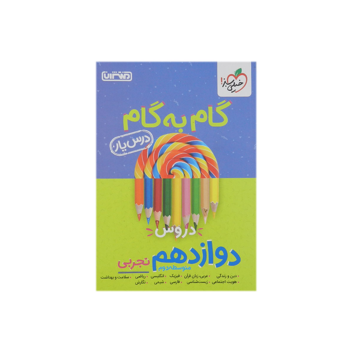 گام به گام دروس دوازدهم تجربی