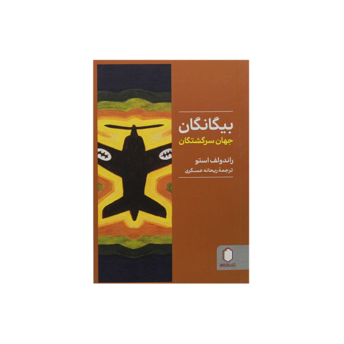 کتاب بیگانگان (جهان سرگشتگان)