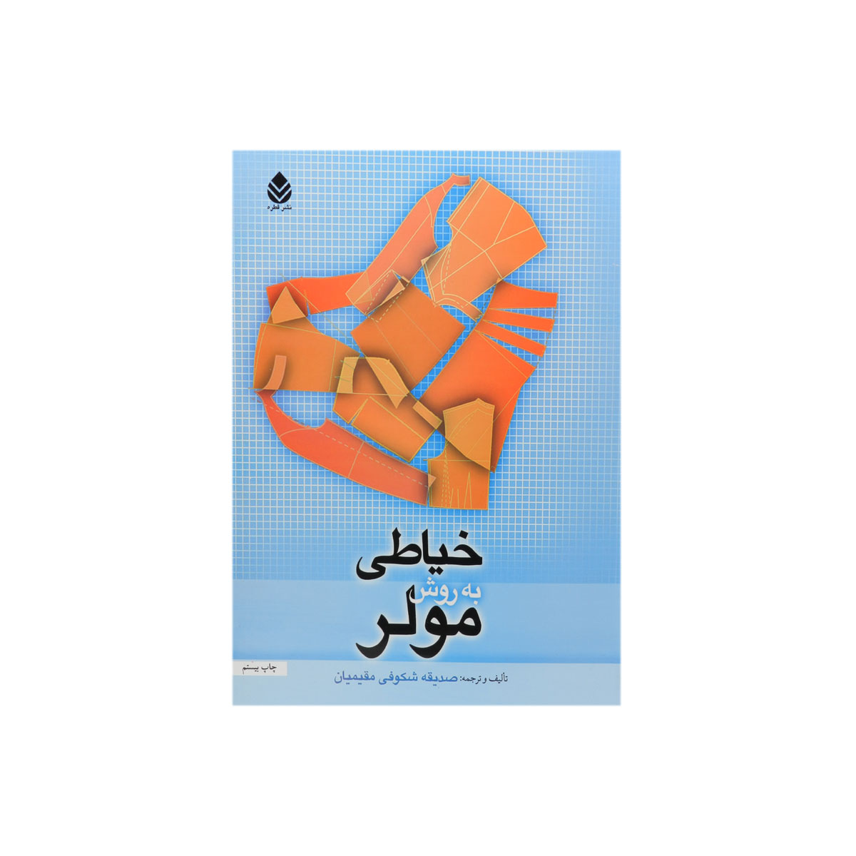کتاب خیاطی به روش مولر