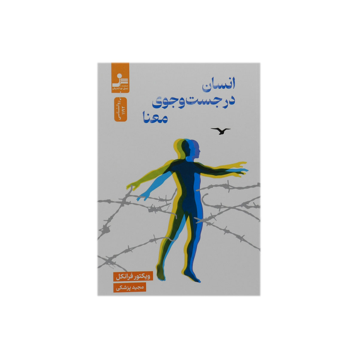 کتاب انسان در جستجوی معنا
