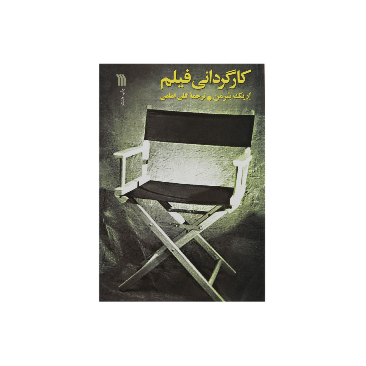 کتاب کارگردانی فیلم