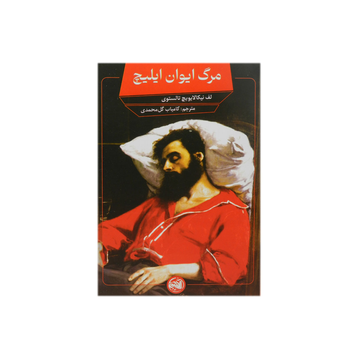 کتاب مرگ ایوان ایلیچ