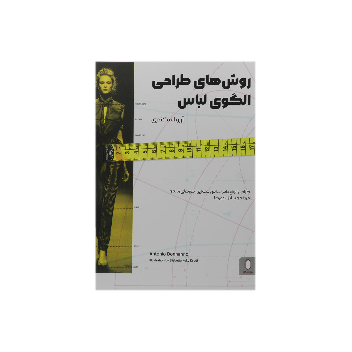 کتاب روش های طراحی الگوی لباس