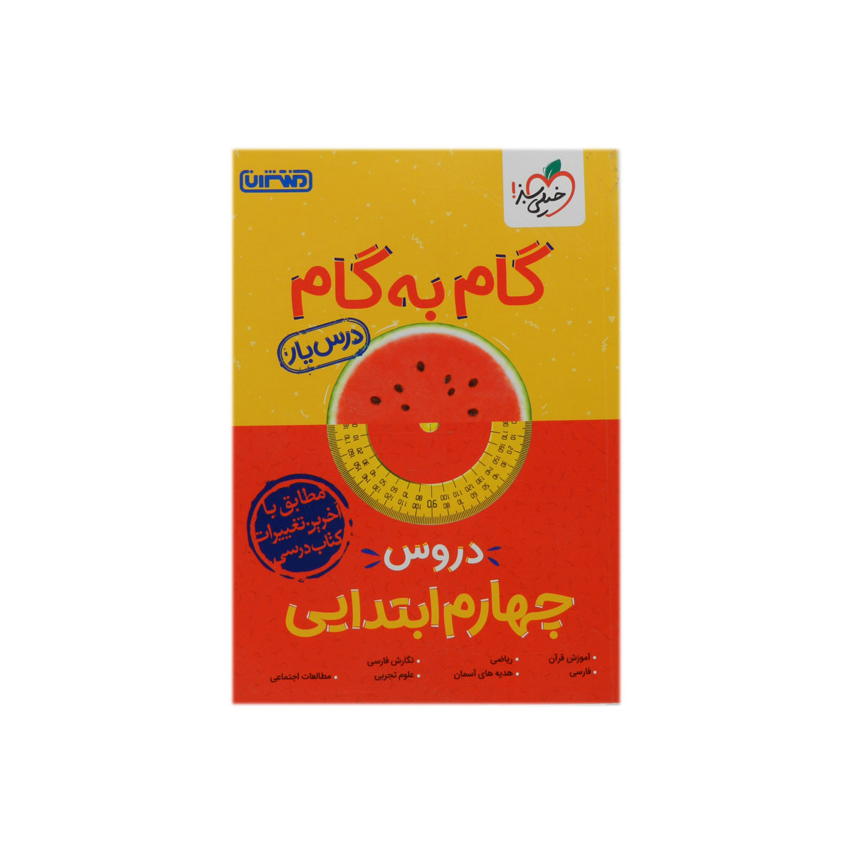 گام به گام دروس چهارم ابتدایی